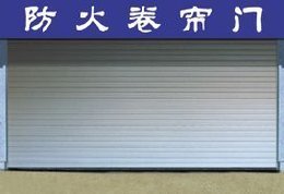 防火卷闸门