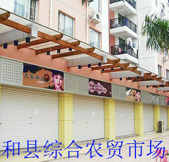 和县综合农贸市场