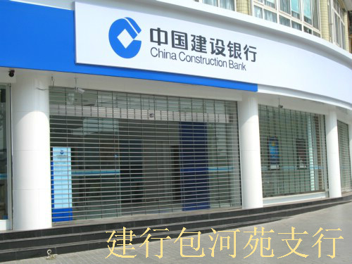 中国建设银行包河苑支行